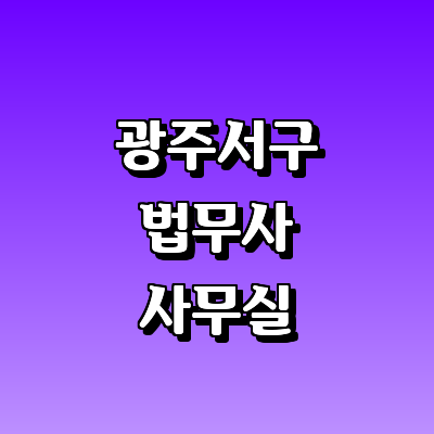 광주 서구 법무사