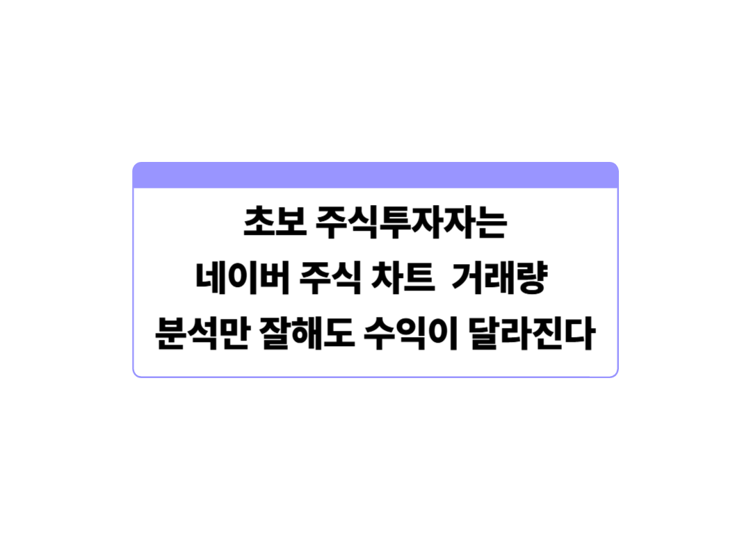 초보 주식투자자는 네이버 주식 차트 거래량 분석만 잘해도 수익이 달라진다