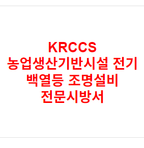 KRCCS 농업생산기반시설 전기 백열등 조명설비 전문시방서