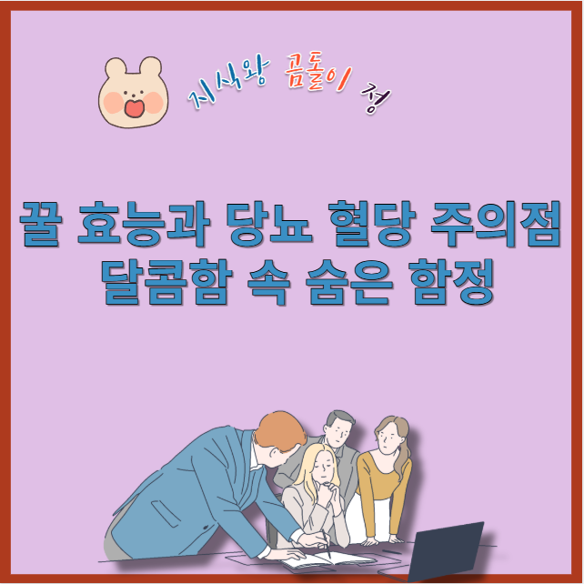 꿀 효능 칼로리 비교, 당뇨 환자가 알아야 할 핵심