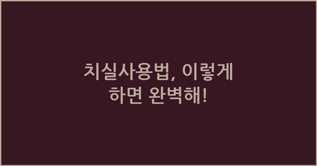 치실사용법