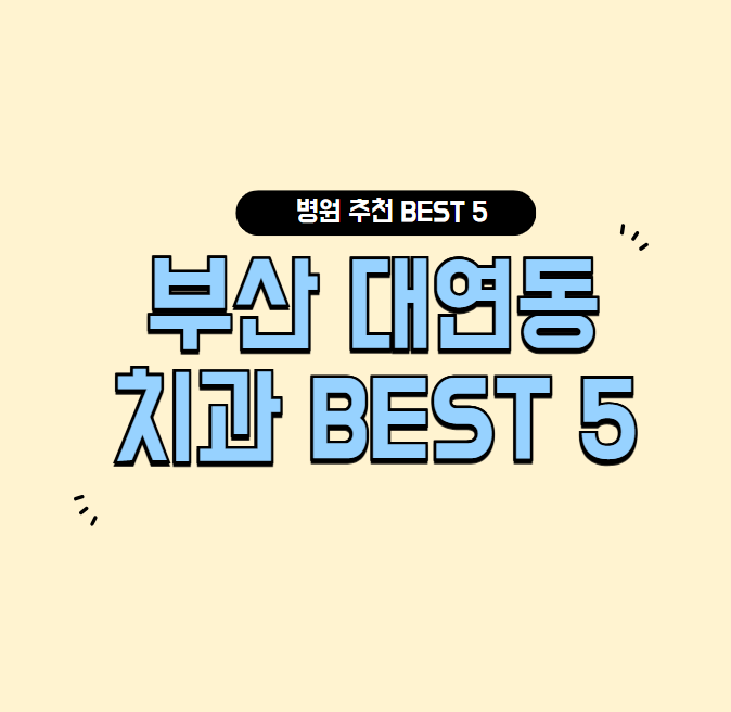 부산-대연동-치과-잘하는곳