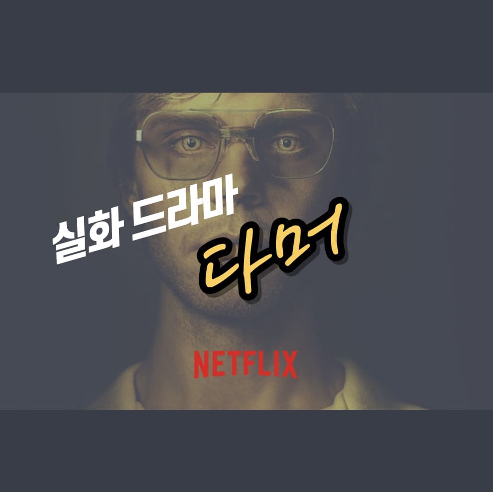 넷플리스 다머