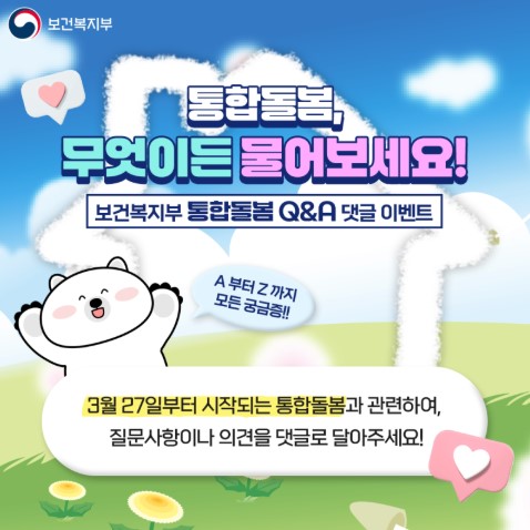 통합돌봄