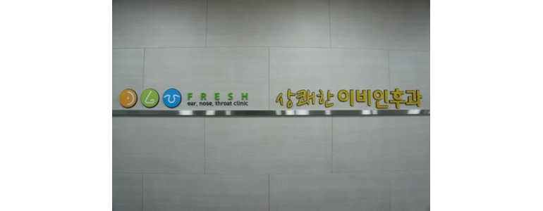 영천시 근처 이비인후과 전문병원 잘하는곳 명의 추천 | 유명한 곳 야간진료 의원 주말진료 토요일 공휴일 일요일 후기 -
상쾌한이비인후과의원
영천시 이비인후과