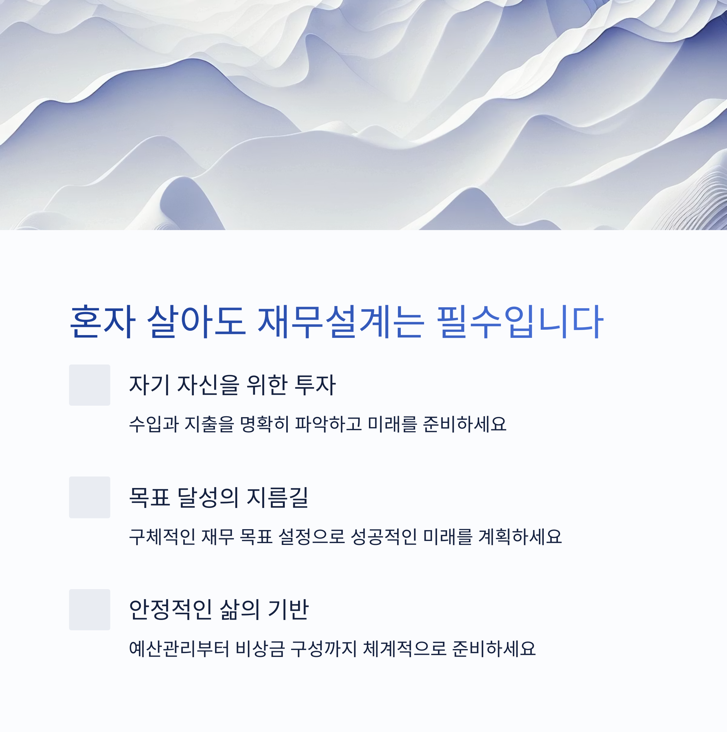 혼자 살아도 재무설계는 필수입니다