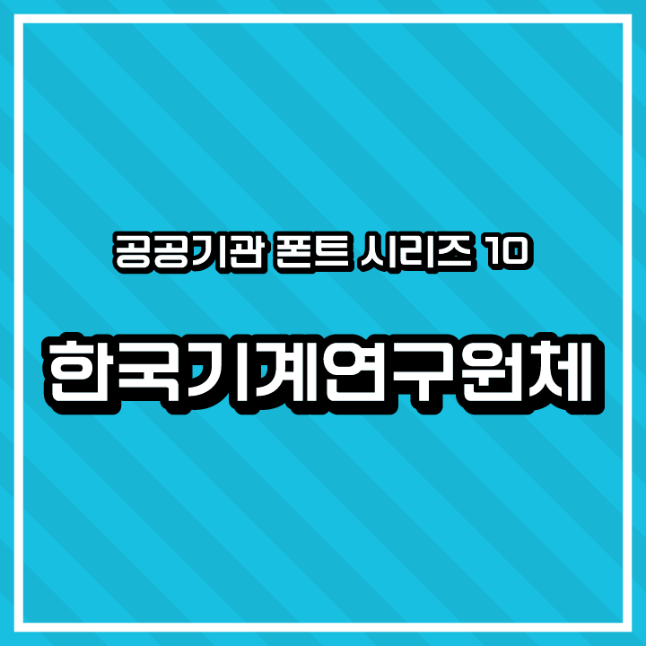 [무료 폰트 다운] 공공기관 폰트 시리즈 10 - 한국기계연구원체(KIMM 한국기계연구원)