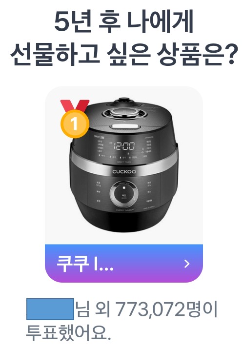 두근두근 1등찍기 4월 11일 결과 
 쿠쿠 IH 압력밥솥이 1위