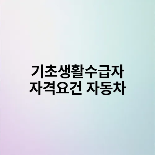 기초생활수급자 자격요건 자동차