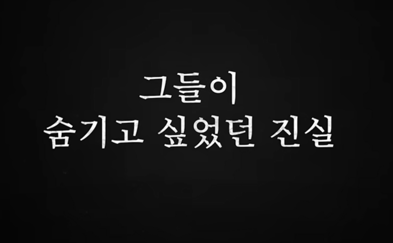 그들이 숨기고 싶었던 진실