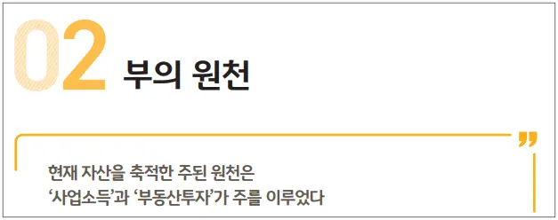 2024한국부자보고서-KB금융-부자의부의원천