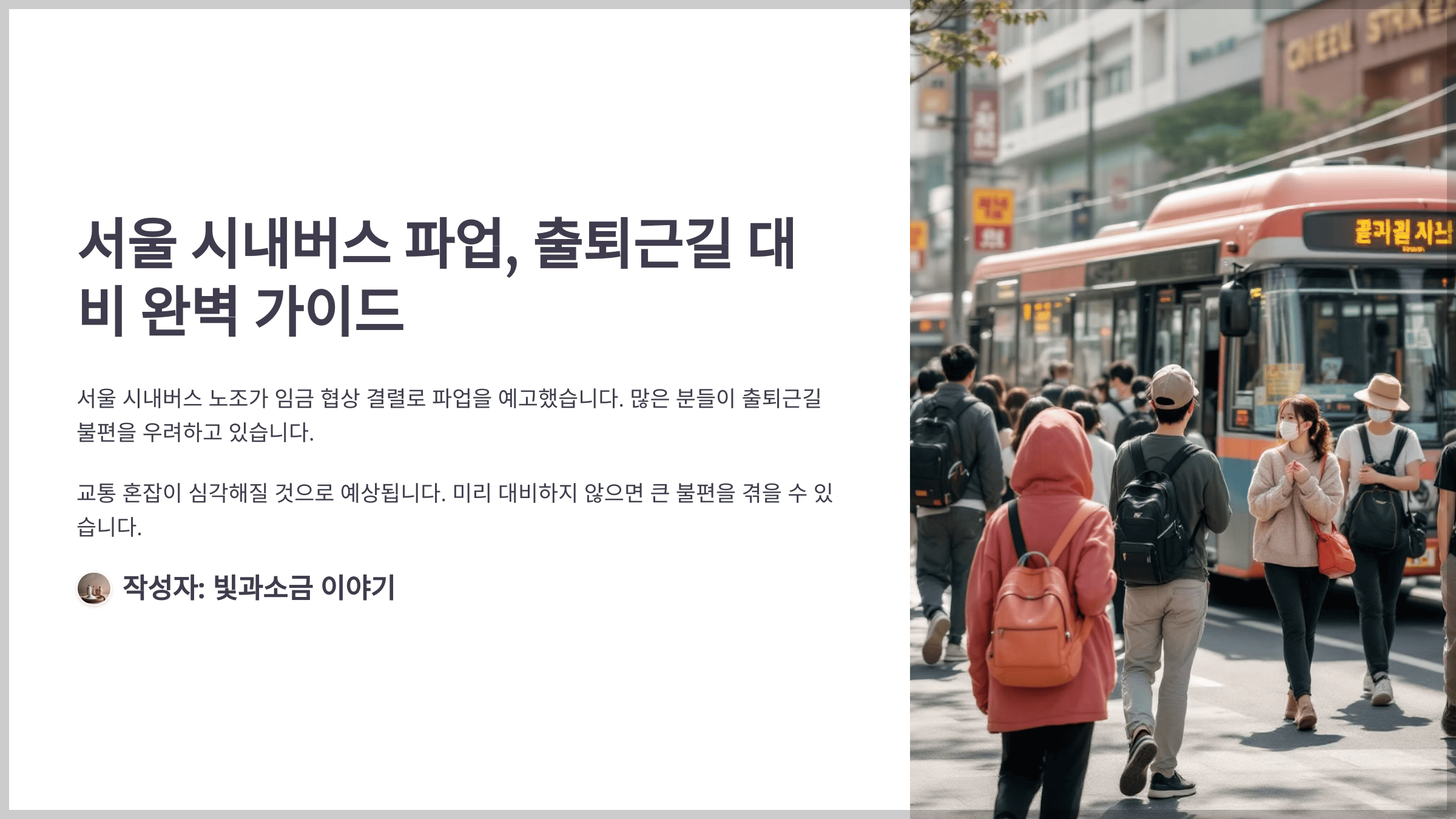 서울 시내버스 파업, 출퇴근길 대비 대체 수단