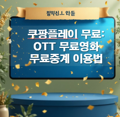 쿠팡플레이 무료: OTT 무료영화 무료중계 이용법