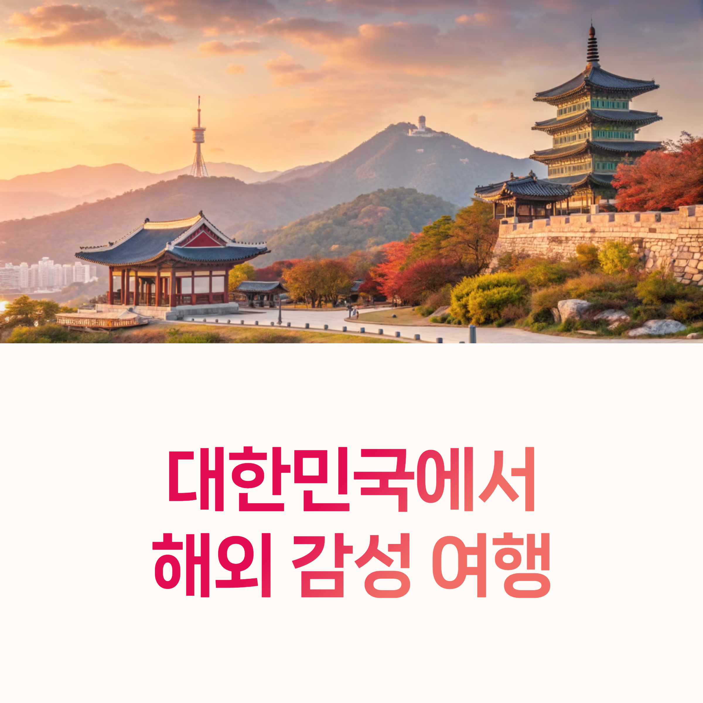 감성여행지, MZ여행,