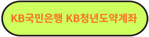 청년 도약 계좌