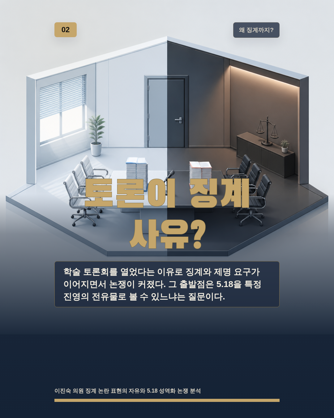 토론이 징계 사유?