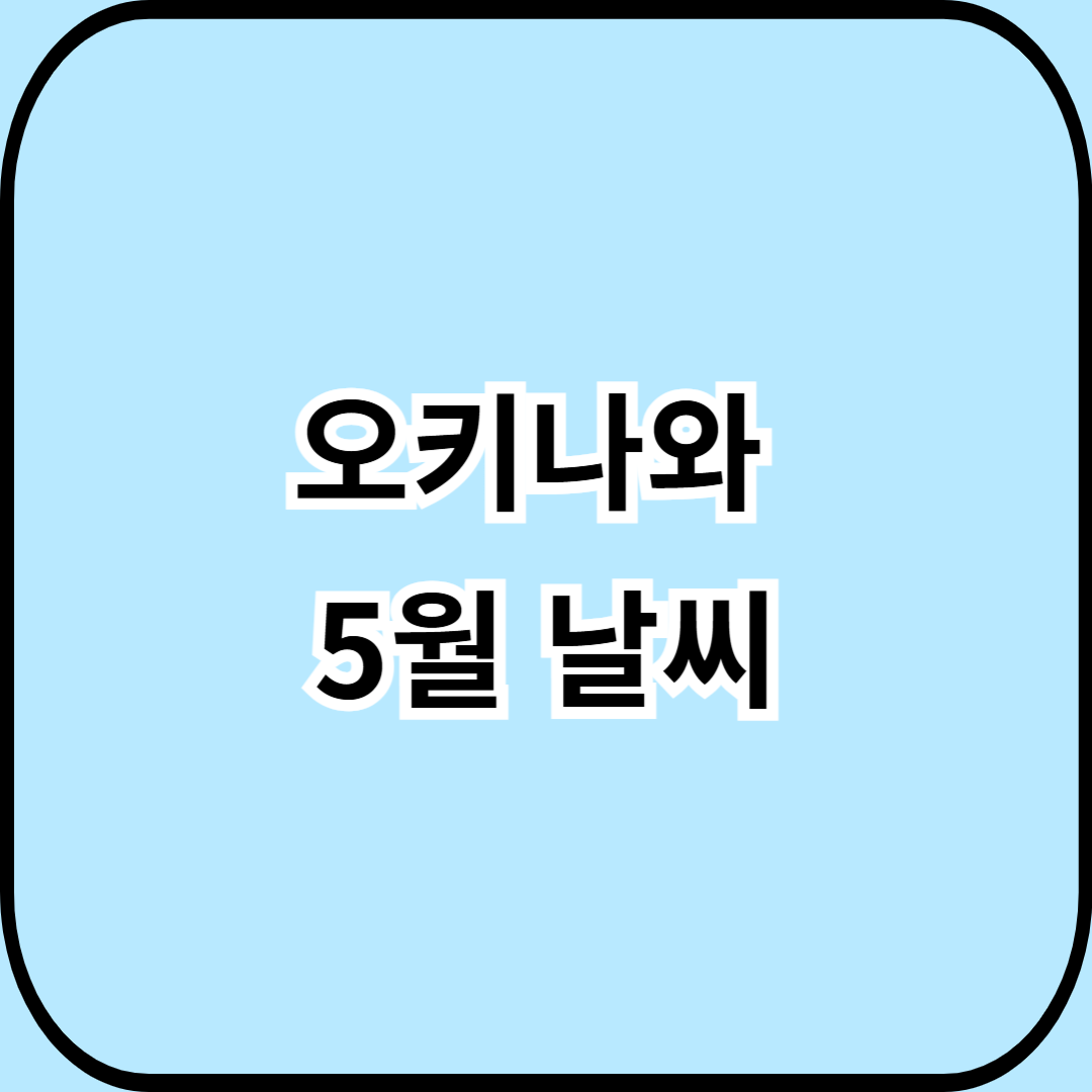 오키나와 5월 날씨