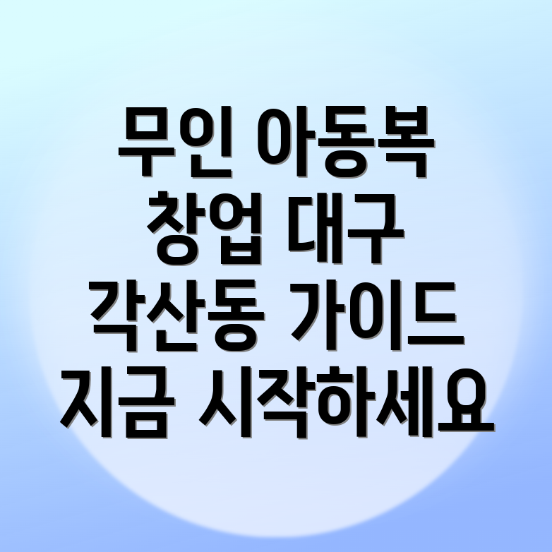 무인 아동복 창업