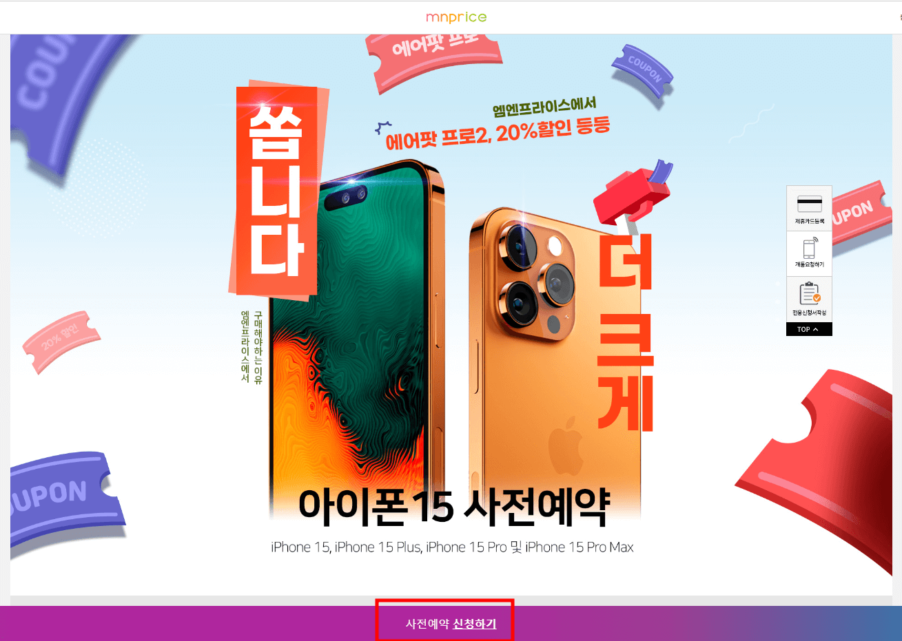 자료 : 엠엔프라이스 아이폰15 사전예약