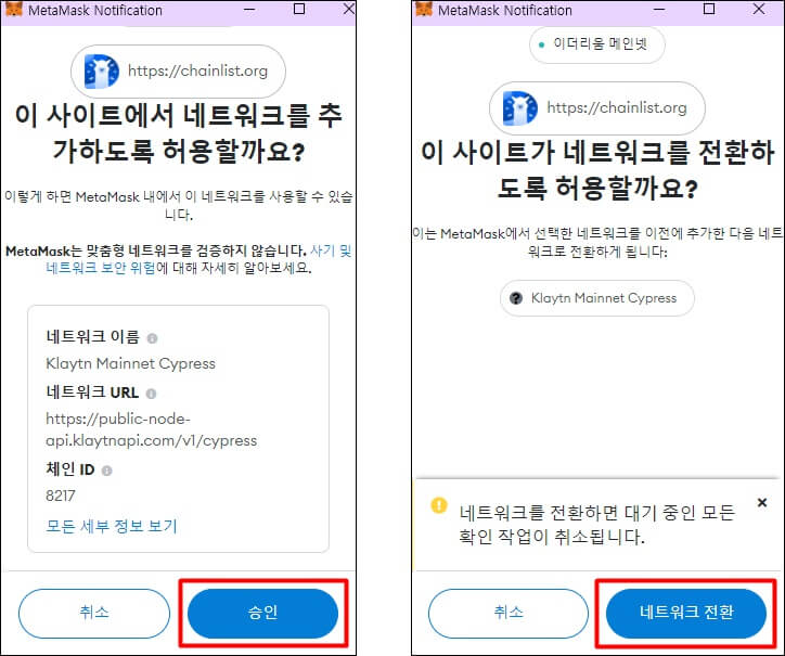 클레이튼 네트워크를 추가하고 승인 후 전환하는걸 나타내는 사진