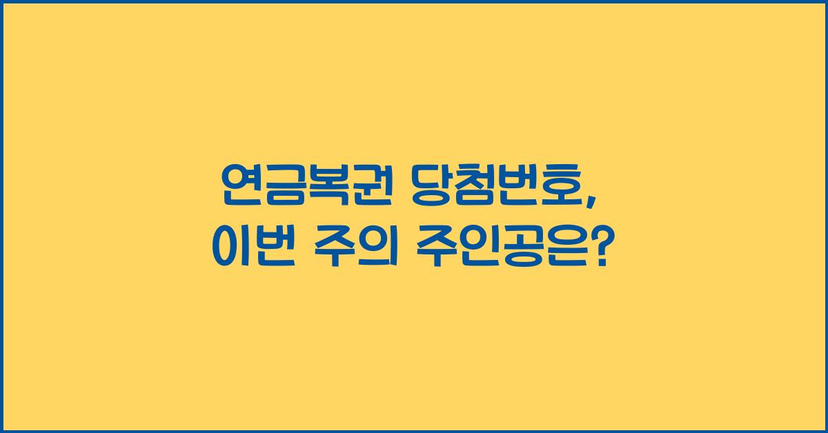 연금복권 당첨번호