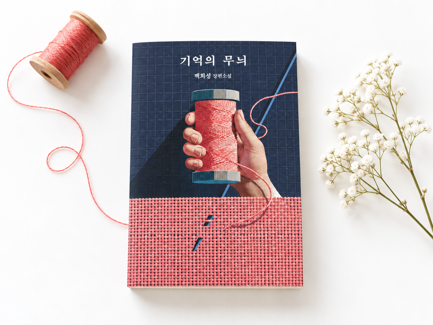 백희성 기억의 무늬 표지 완독 줄거리 해석 독후감