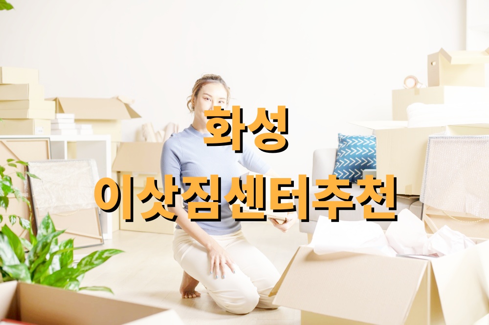 화성 이삿짐센터추천