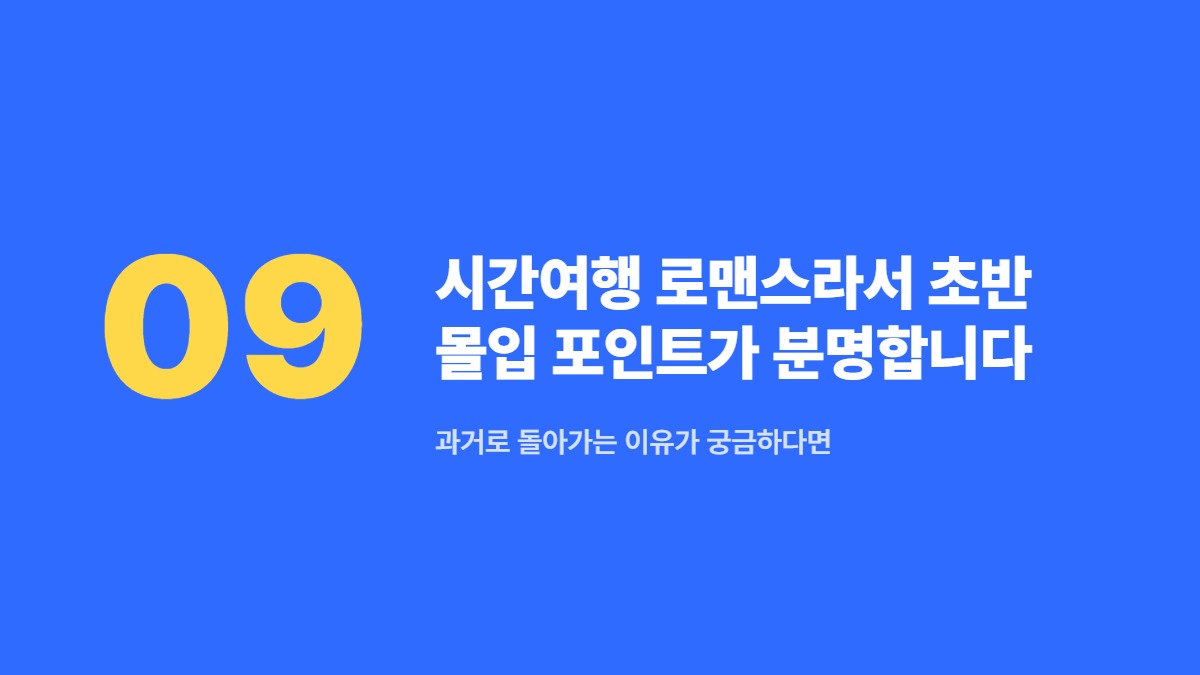 시간여행 로맨스라서 초반 몰입 포인트가 분명합니다 — 과거로 돌아가는 이유가 궁금하다면