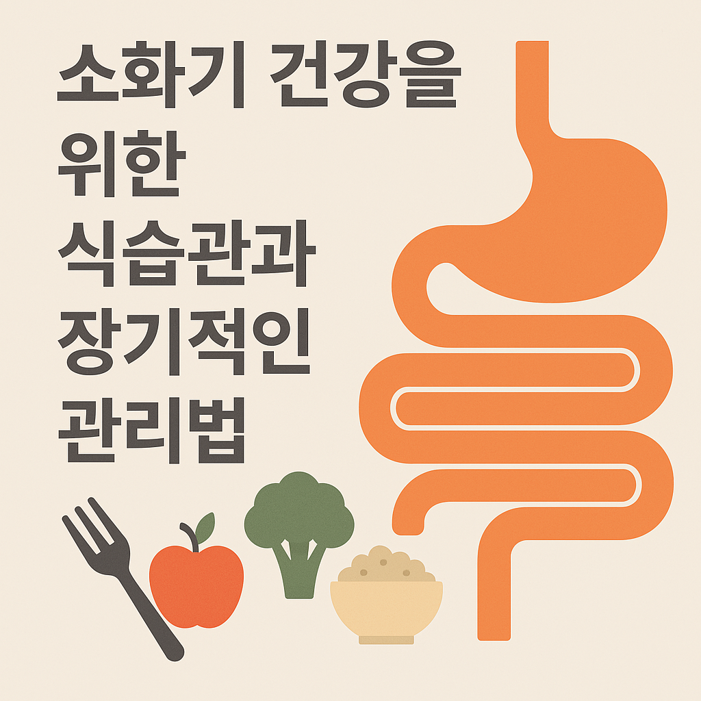 소화기 건강을 위한 식습관과 장기적인 관리법