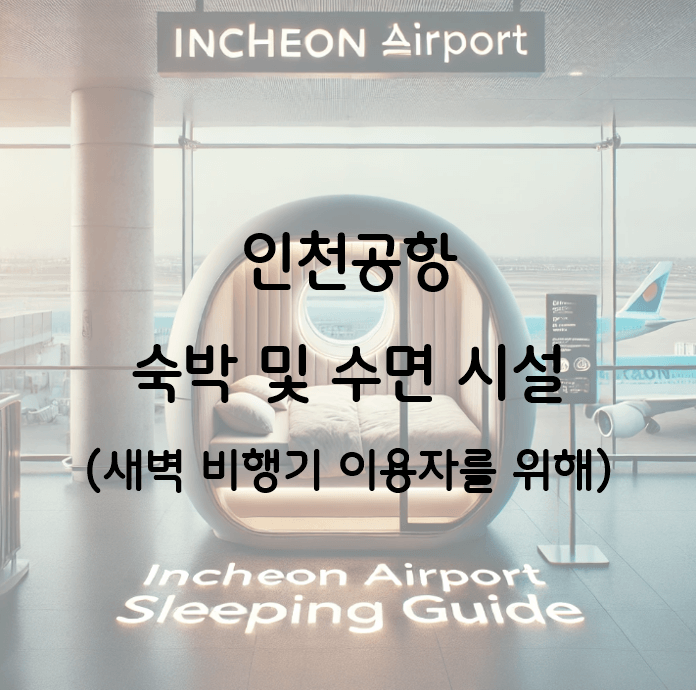 해외 여행 새벽 출발하면 어떻게? 인천공항 내 숙박시설 총정리