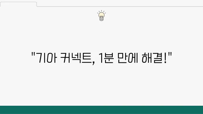 고객의 목소리를 반영한 기아 커넥트 서비스