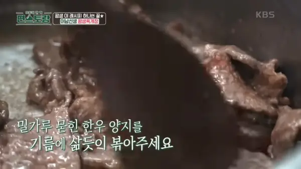 편스토랑-류수영-육개장-만들기