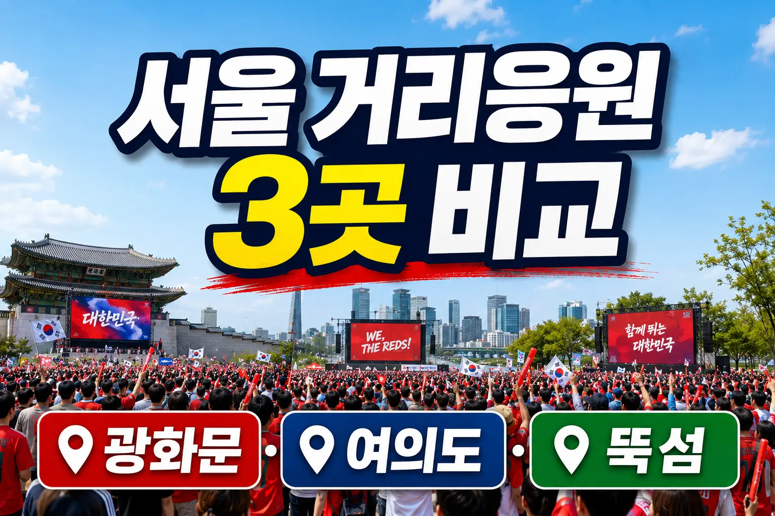광화문·여의도·뚝섬