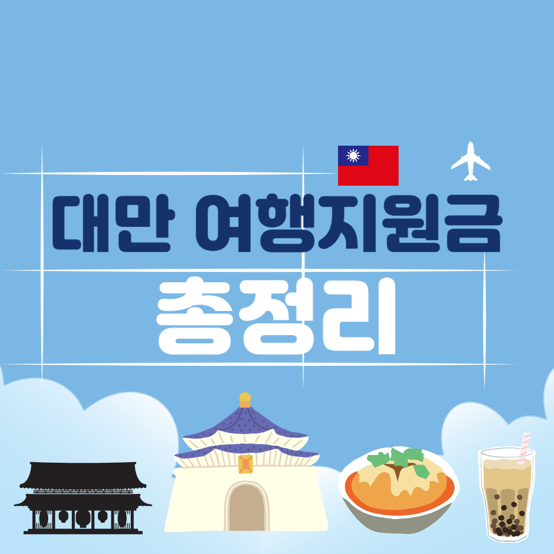 대만_여행_지원금