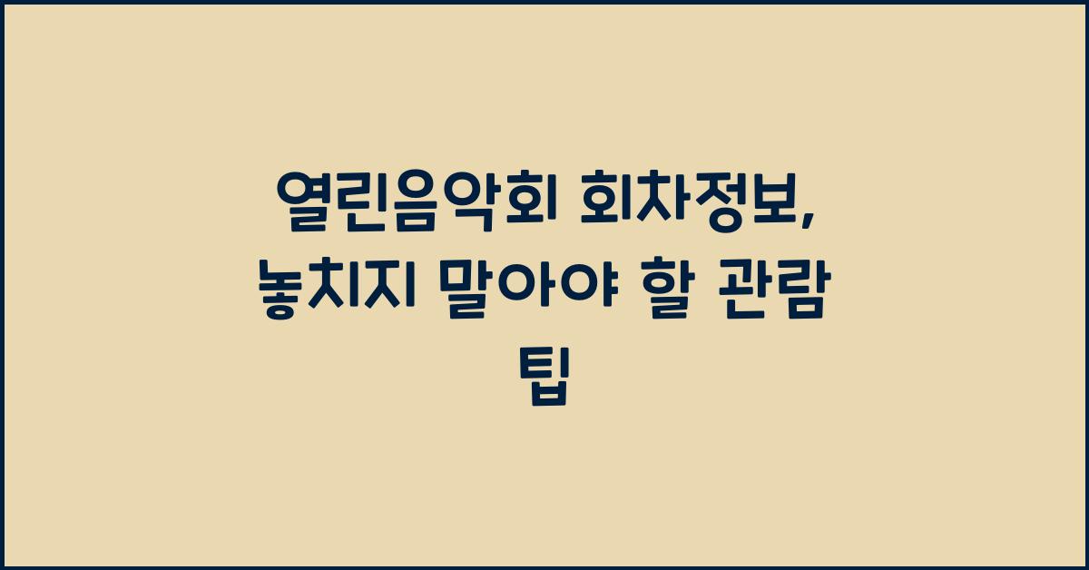 열린음악회 회차정보