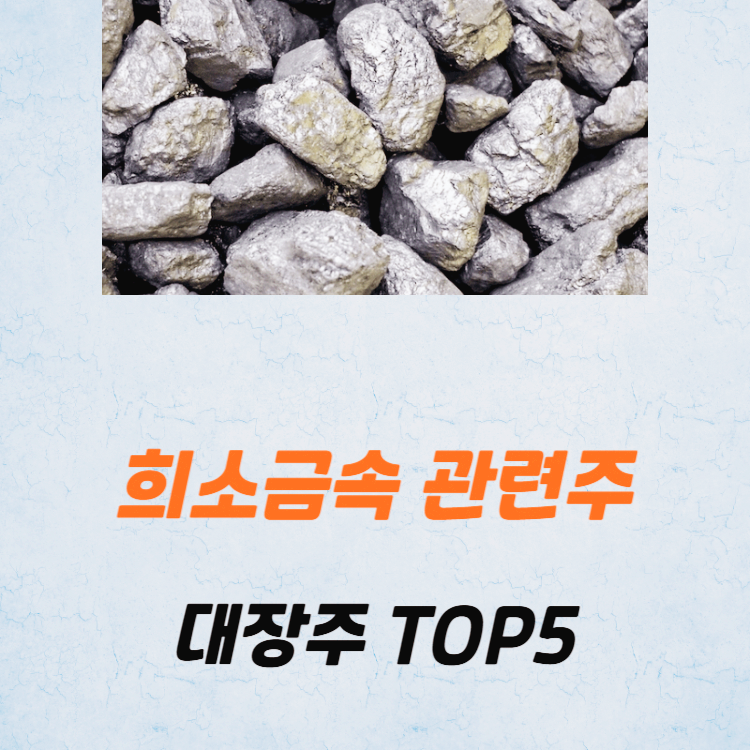 희소금속 관련주 대장주 테마주 주식 TOP5