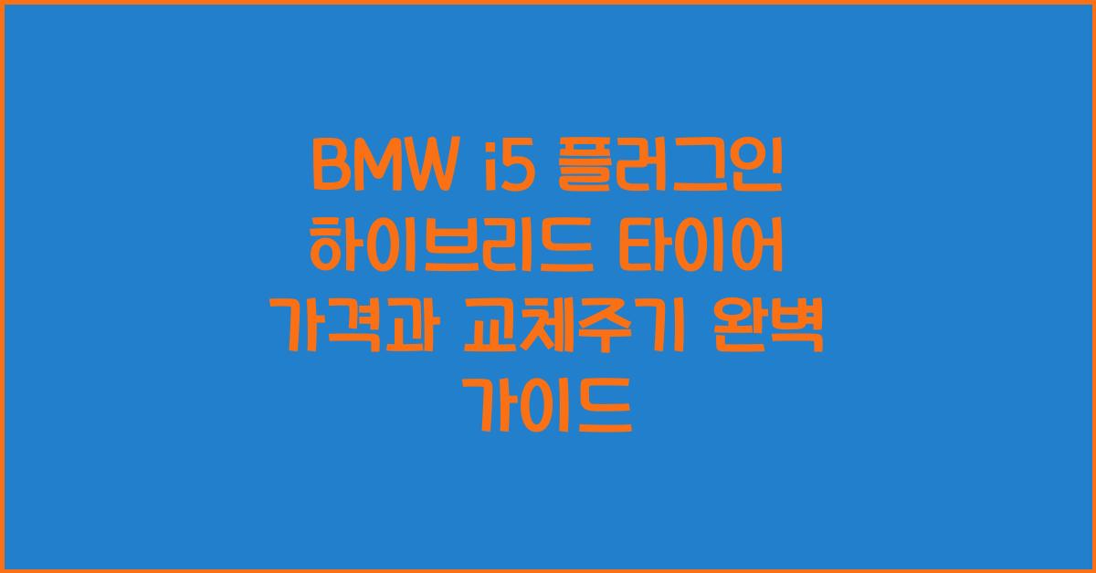BMW i5 플러그인 하이브리드 타이어 가격, 교체주기