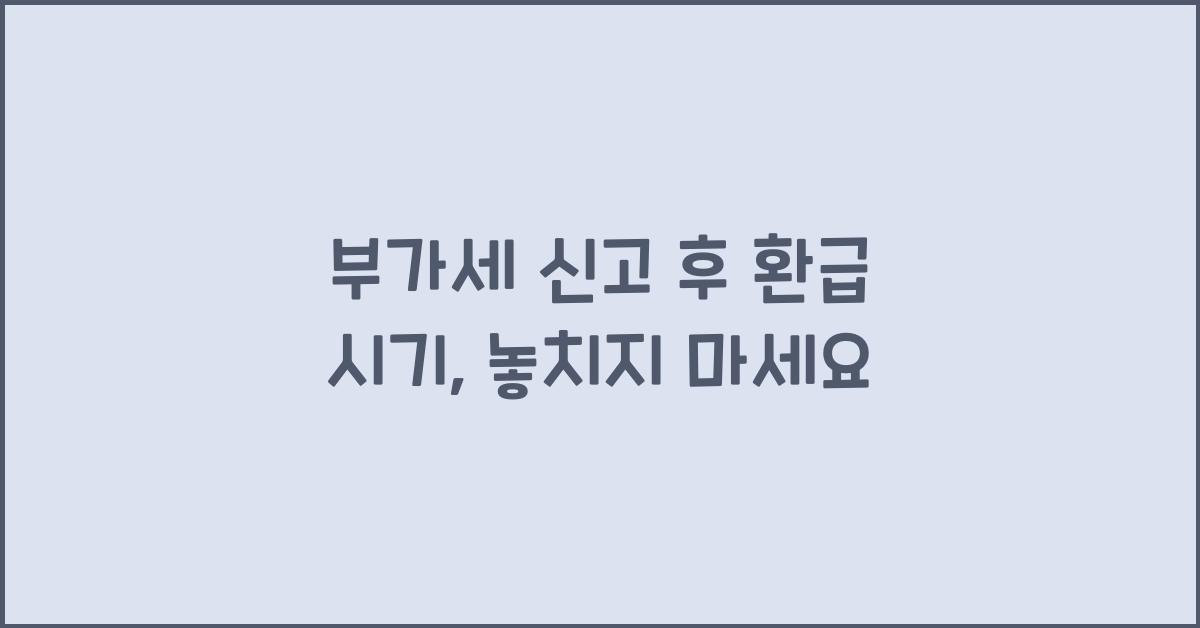 부가세 신고 후 환급 시기