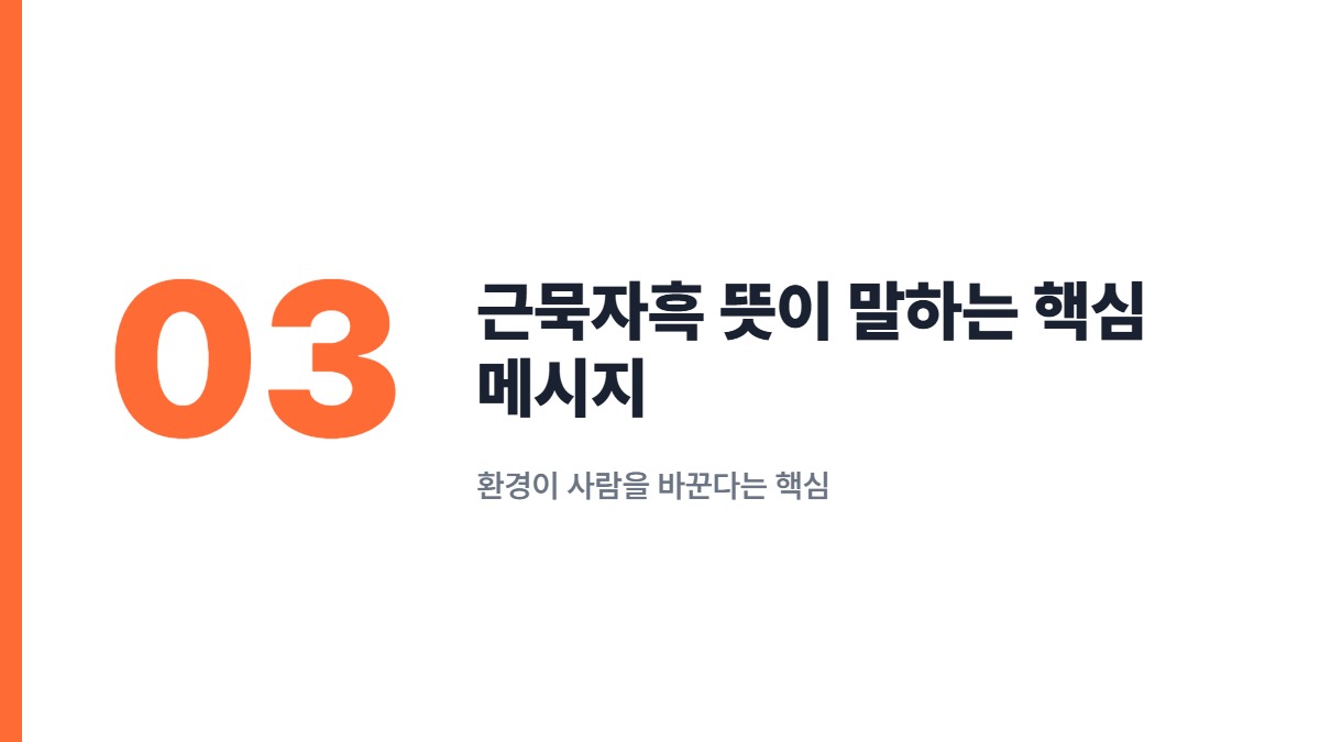 근묵자흑 뜻이 말하는 핵심 메시지 — 환경이 사람을 바꾼다는 핵심