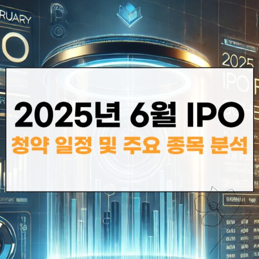 2025년 6월 IPO 청약일정 썸네일