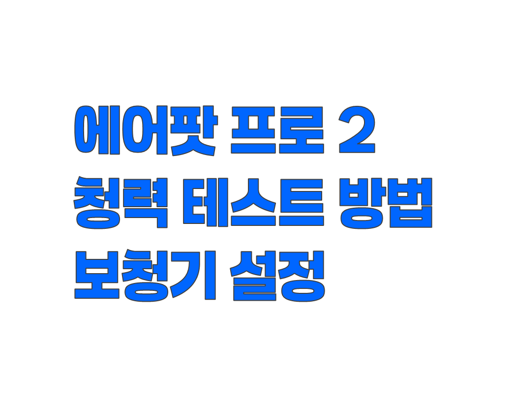 에어팟 프로 청력 테스트 방법과 보청기 설정. 30만원대 보청기 완전 활용법