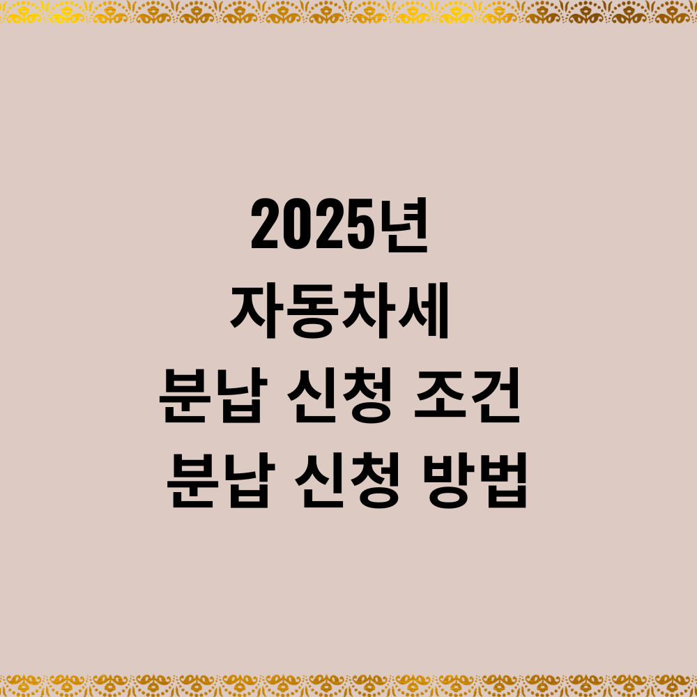 2025년 자동차세 분납 신청 조건 분납 신청 방법