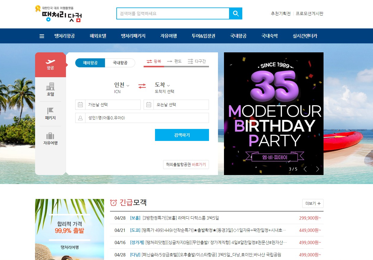 땡처리닷컴_땡처리항공권