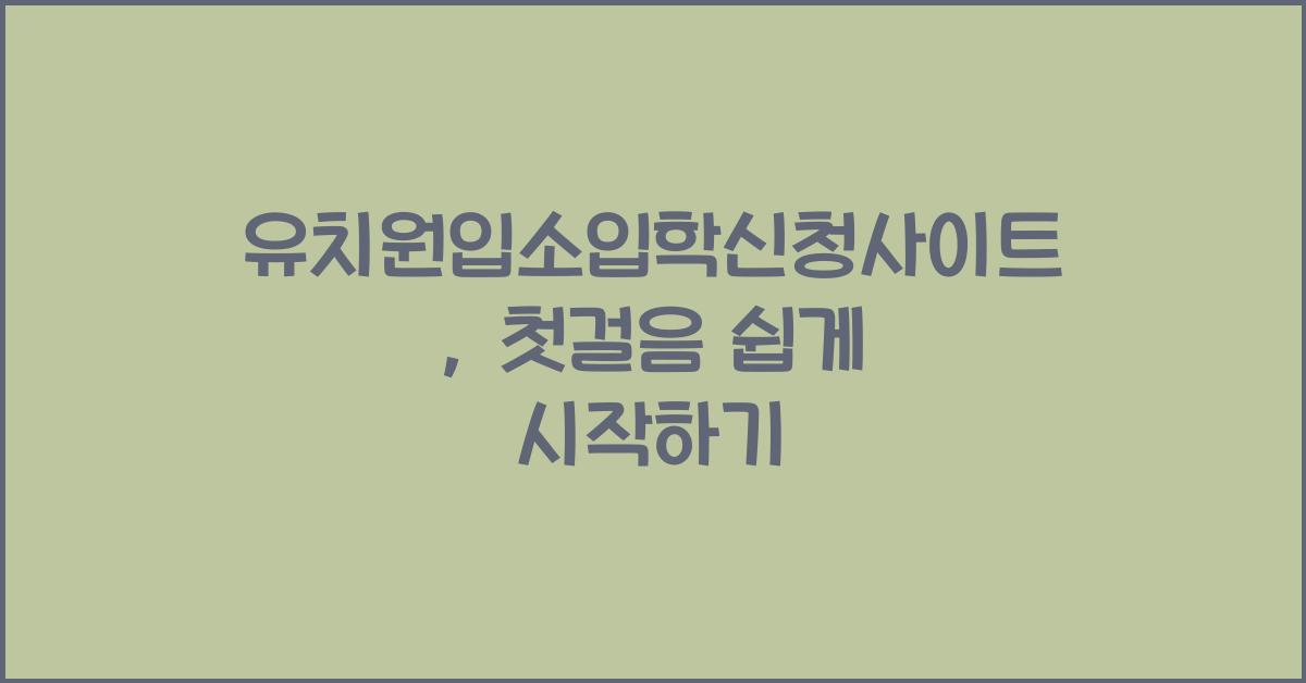 유치원입소입학신청사이트