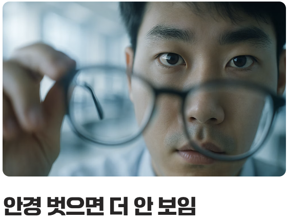 안경에 대한 가장 큰 오해