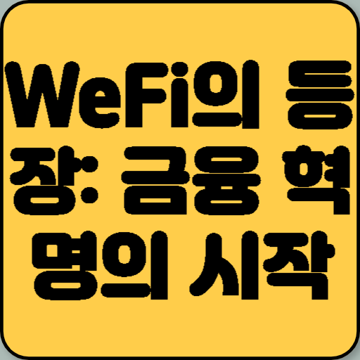 글로벌 금융 대전환의 신호탄 위파이(WeFi)