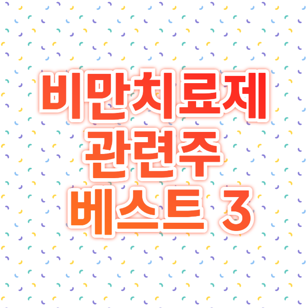 비만치료제 관련주 베스트 3