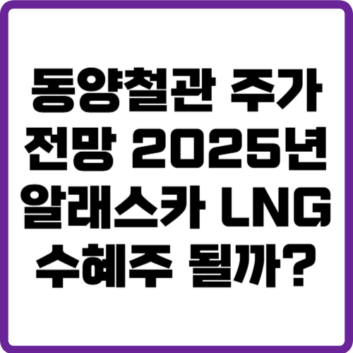 동양철관 주가 전망