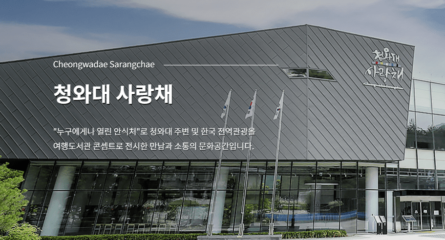 청와대 사랑채 전시 관람 신청 및 주차 안내