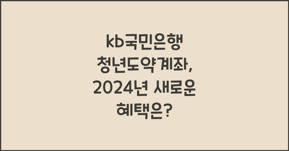 kb국민은행 청년도약계좌